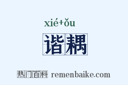 谐耦是什么意思的图片